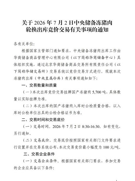 华储网：5700吨冻猪肉将出库