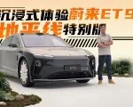 沉浸式体验，限量99台的蔚来ET9地平线特别版 | 智能车指南