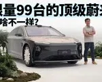 纯金车标、专属肩线、定制颜色，限量99台的蔚来ET9特别在哪？| 智能车指南