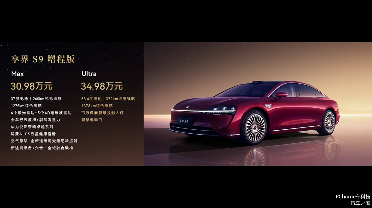 新款享界S9发布:售价30.98万元起,增程/纯电两种动力形式