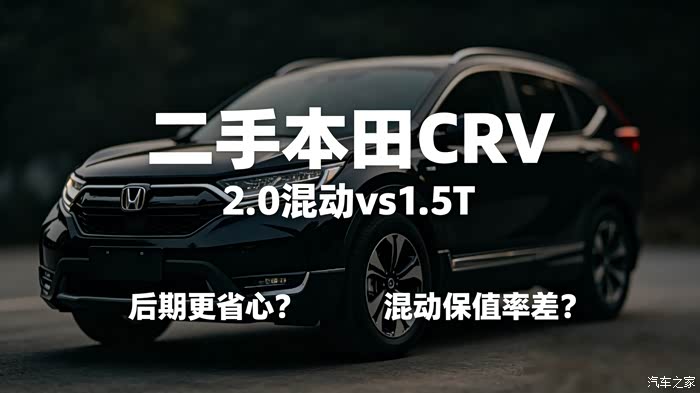 2026年买本田CR-V混动还是1.5T更省心?_广东