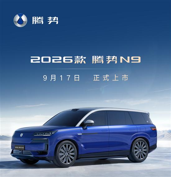 2026款腾势N9“蓝辰银”配色9月17日上市