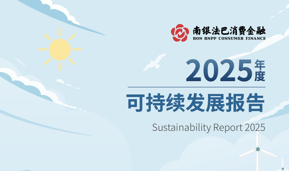 南银法巴消金发布《2025年度可持续发展报告》：以责任金融绘就高质量发展新图景
