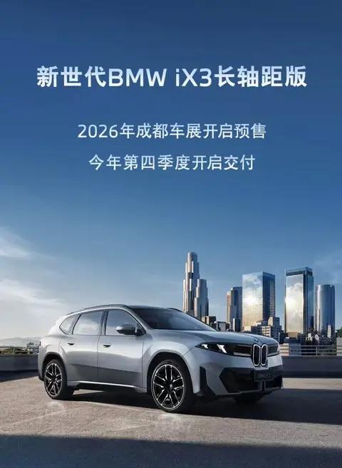 能否具备后发优势?全新宝马iX3长轴距版将于成都车展开启预售