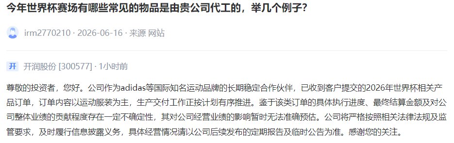 V观财报｜开润股份：已收到客户提交的2026年世界杯相关产品订单