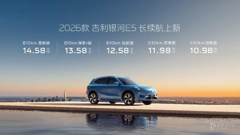售10.98万起 2026款吉利银河E5上市 新增续航610km版本_新闻