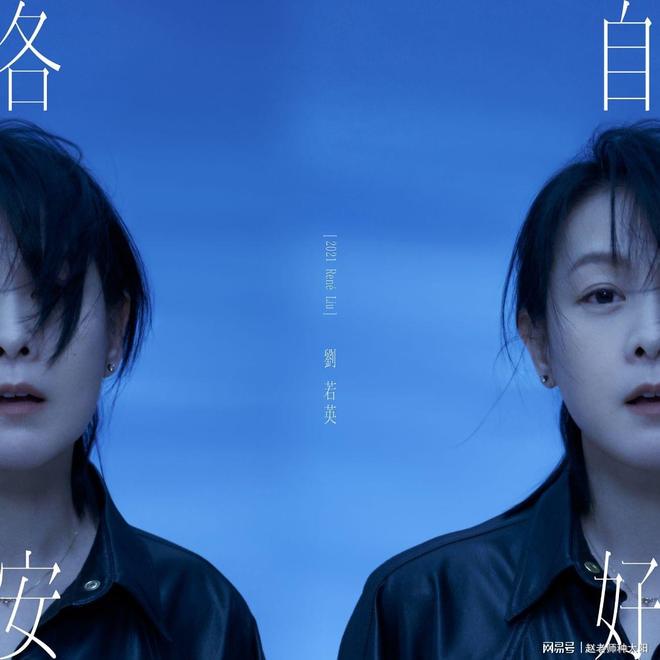 《各自安好》：这里有你熟悉的刘若英，也有全新的刘若英