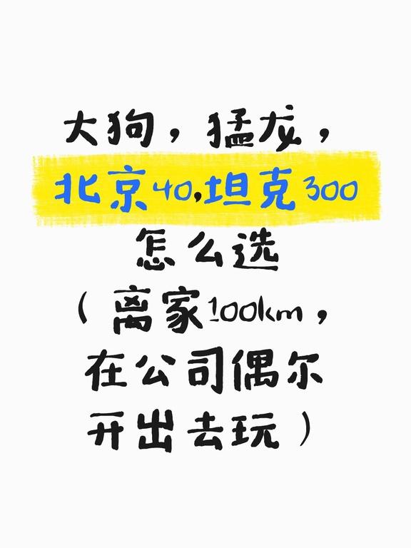 日常通勤偶尔撒野,这几款硬派SUV咋挑