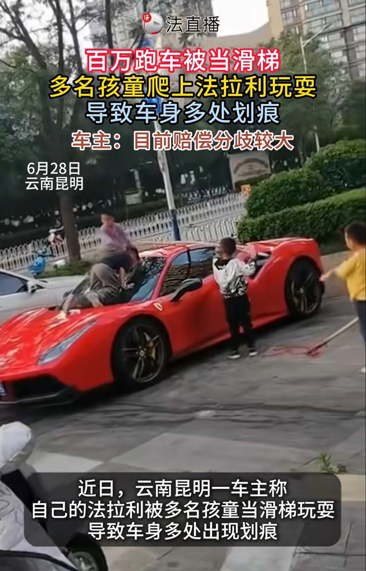 法拉利被孩子当滑梯 划伤后家长只愿赔5千|保险公司|法拉利车队|滑梯|赔偿