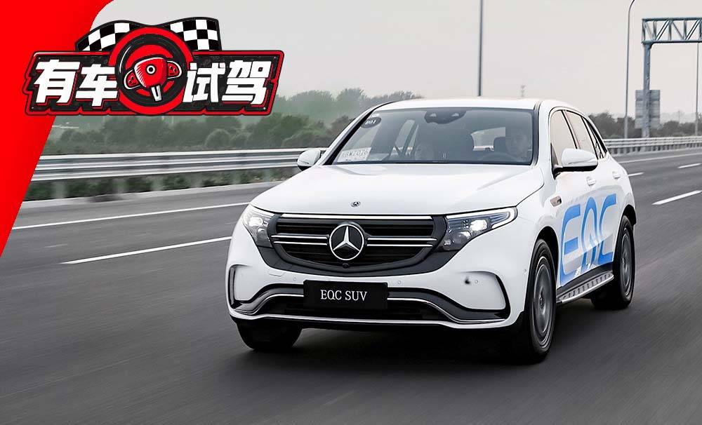 【全国首发】奔驰纯电动车EQC 重新定义“汽车”?_有车以后