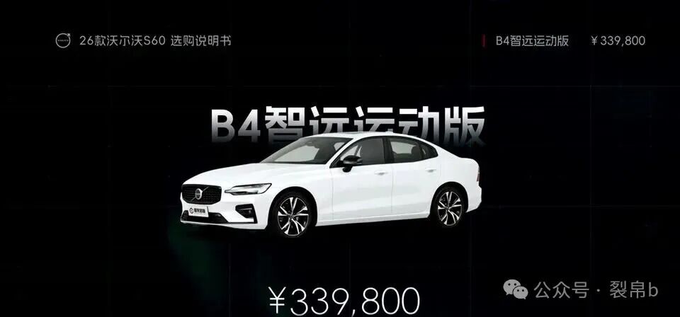 26款沃尔沃S60买哪款最合适?老刘告诉你4个版本怎么选