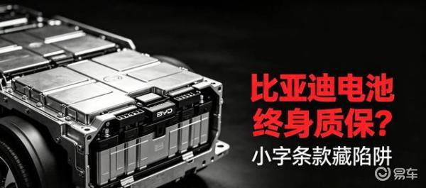 别被比亚迪“终身质保”迷惑，这些隐藏条款才是关键