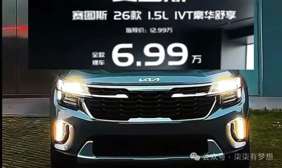 6.99万起亚赛图斯,预算紧也别只看价格
