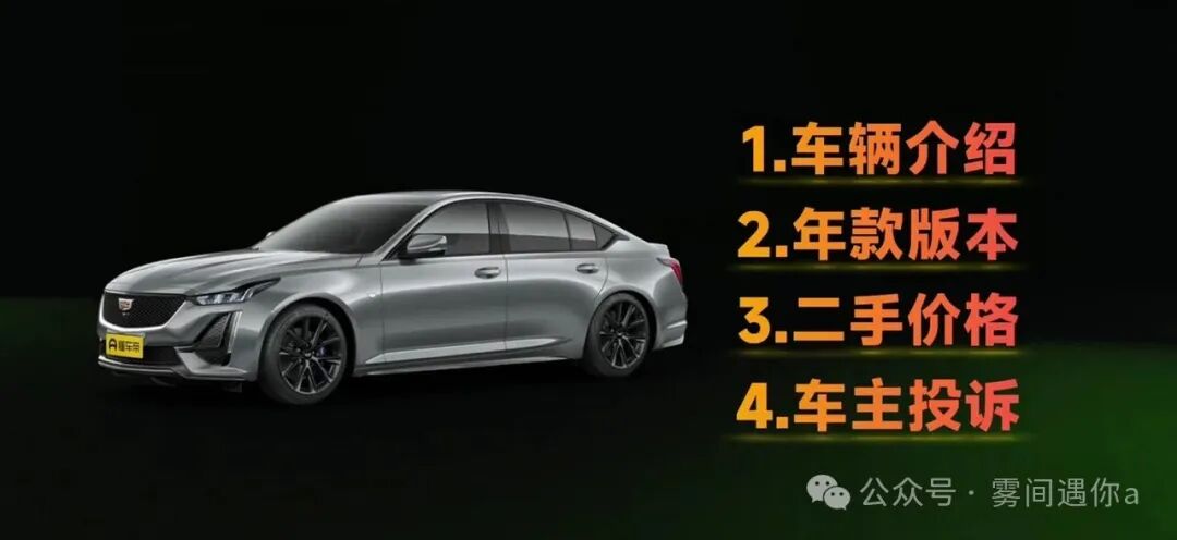 再不看这篇,你15万买的二手CT5可能亏大了