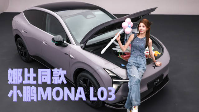 小鹏MONA L03首发评测，前法拉利设计师打造15万级智能车