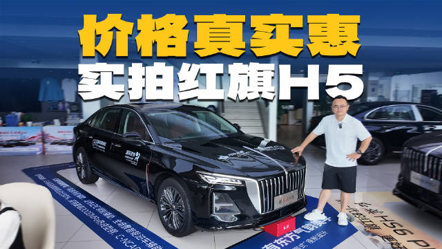 10万出头可入手，实拍红旗H5，最值得买的燃油B级车？