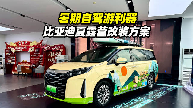 省油大空间的自驾游利器 比亚迪夏露营改装方案实拍