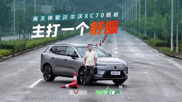 沃尔沃XC70雨天绕桩测试,麦弗逊悬架表现稳健