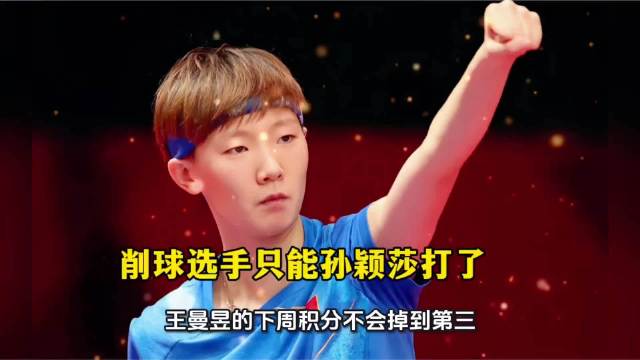 破案了！ 不是王曼昱不行 而是国乒碰上削球就发怵…
