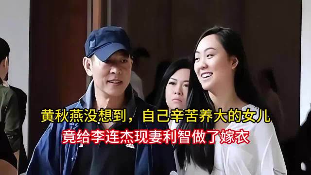 黄秋燕女儿为李连杰现妻利智做嫁衣引关注