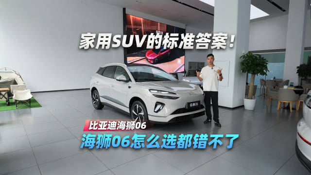 家用SUV的标准答案！海狮06怎么选都错不了