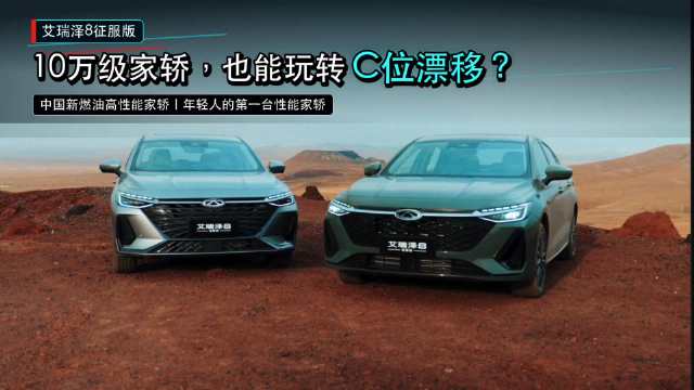 艾瑞泽8征服版10.29万元起上市，鲲鹏动力与赛级底盘打造性能家轿