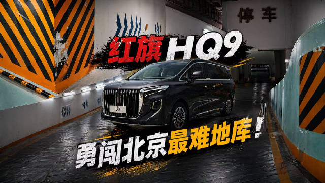 视频：红旗HQ9挑战北京最难地库测试