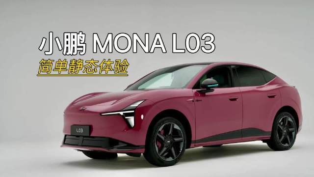 小鹏MONA L03发布，麦弗逊多连杆底盘、防刮电池包受关注