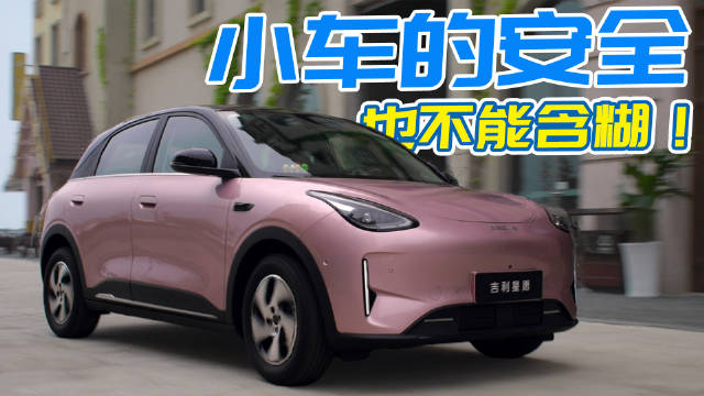 不到十万的纯电小车，它安全可靠吗？聊点关于吉利星愿的干货