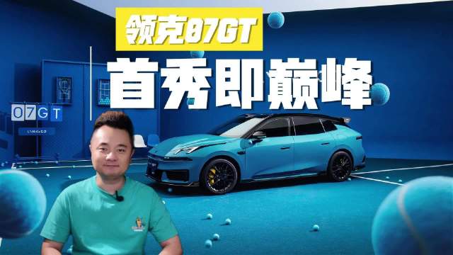 领克07GT首秀即巅峰！限量1007台秒罄，这款运动旅行车为何让车迷彻夜抢订？