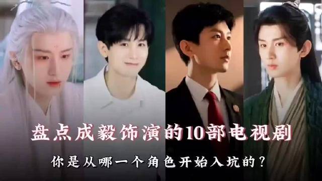 成毅13部剧集同登月榜,角色塑造获下沉市场认可