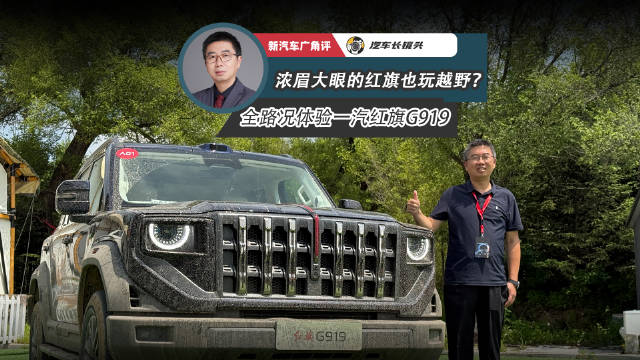 红旗G919首搭四电机增程动力，城市越野双场景实测