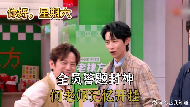 全员答题封神，何老师记忆开挂