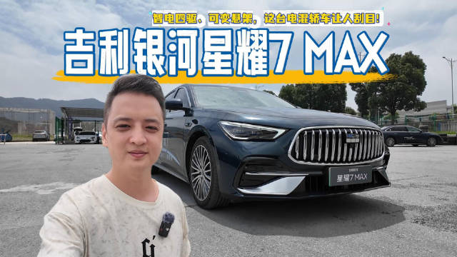 试驾吉利银河星耀7 MAX：智电四驱、可变悬架，这台电混轿车让人刮目！