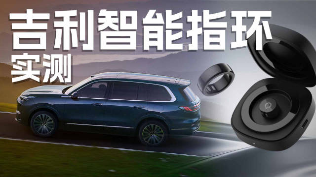 银河M9智能指环实测：健康监测与车控功能融合