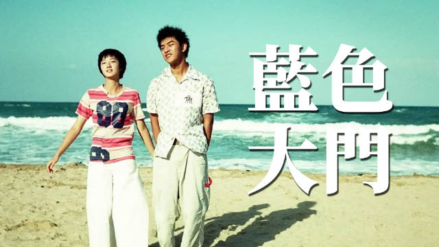 桂纶镁陈柏霖主演蓝色大门幕后揭秘，原著情节首度公开