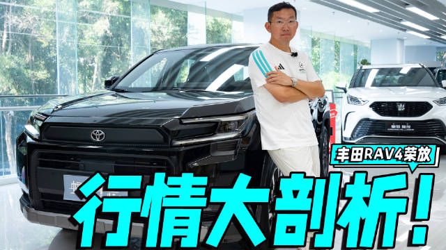 视频：终端优惠2.5万元！新一代丰田RAV4荣放越来越值得买？