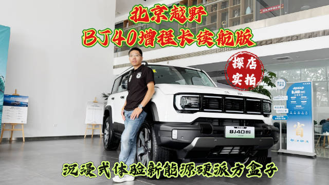 探店实拍：北京越野BJ40增程长续航版，不一样的新能源硬派方盒子