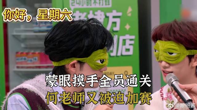 蒙眼摸手全员通关，何老师又被迫加赛