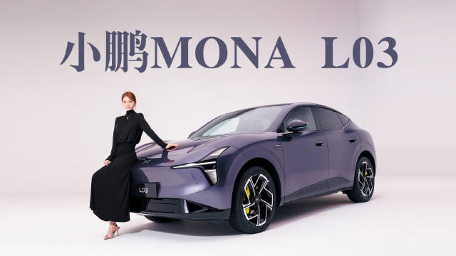 小鹏MONA L03实拍曝光，双动力智驾配置拉满