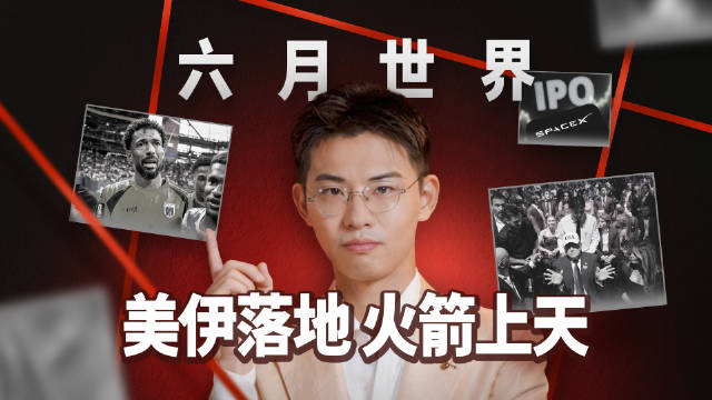 一条视频看6月