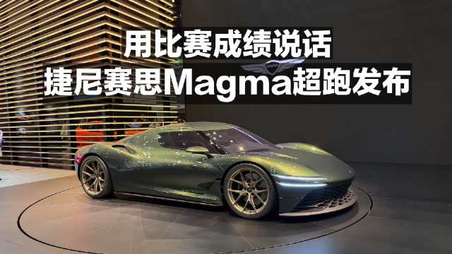 用比赛成绩说话！捷尼赛思Magma超跑发布！