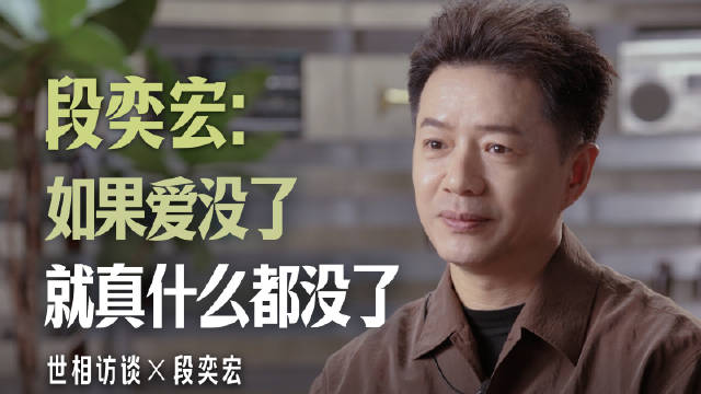 段奕宏谈坚守爱的价值，自比文城林祥福
