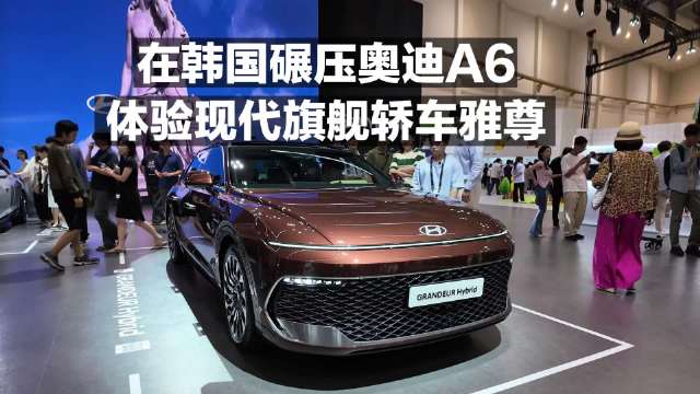 在韩国碾压奥迪A6！体验现代旗舰轿车雅尊！
