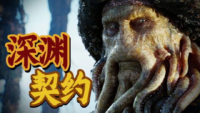 加勒比海盗2创10亿票房,电脑特效章鱼脸震惊业内