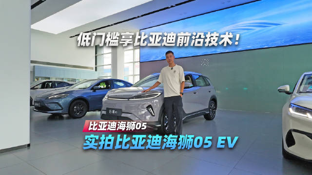 低门槛享比亚迪前沿技术！实拍比亚迪海狮 05 EV