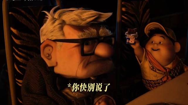 飞屋环游记 ||卡尔：我求你了！别说了！老底都漏光了！