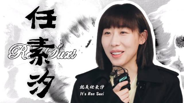 任素汐用歌声演绎平凡人烟火人生
