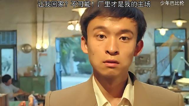 让我回家是不可能的，厂里才是我的主场！