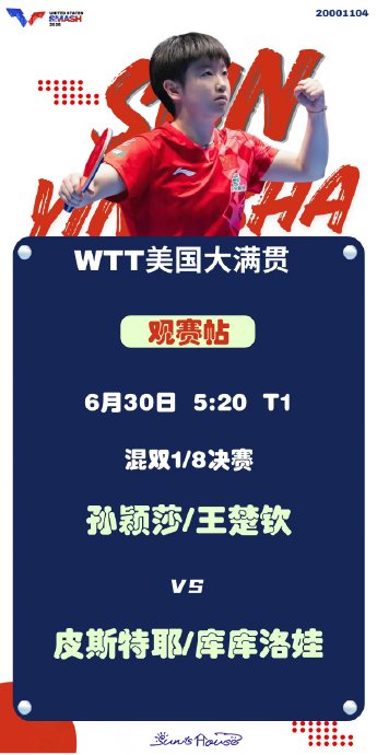 王楚钦和孙颖莎混双对手是谁什么时候开打？